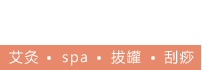 欣妍养生保健馆|钟祥保健馆|钟祥养生馆